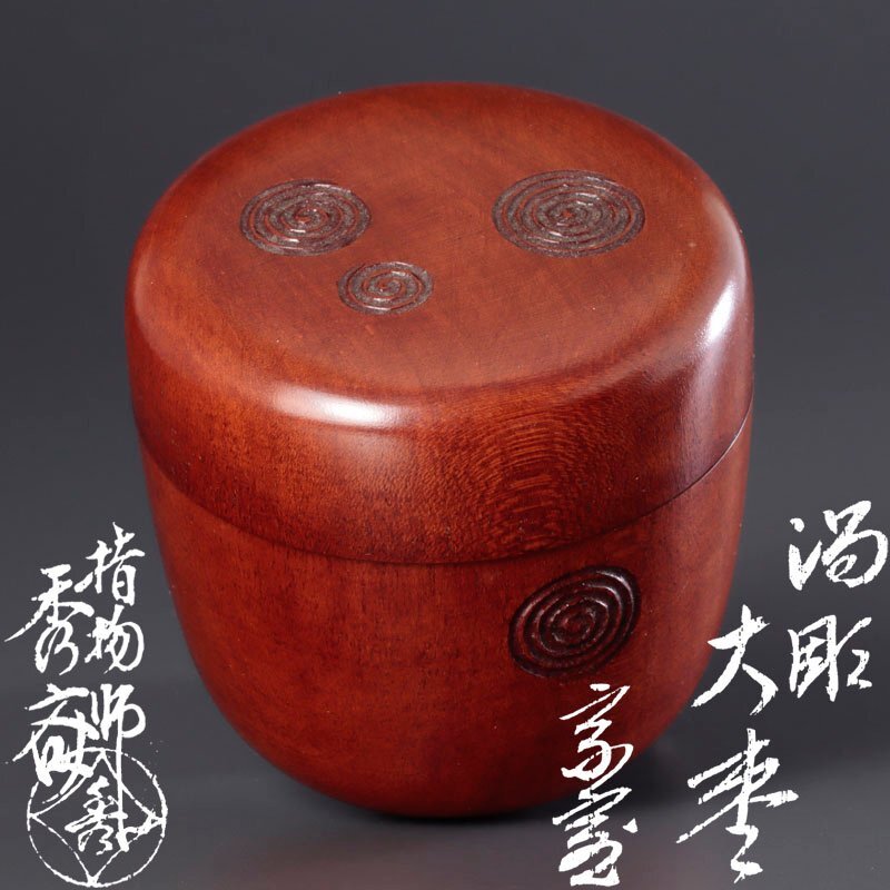 Yahoo!オークション -「茶道具 淡々斎」(棗) (漆芸)の落札相場 Yahoo!オークション -「茶道具 淡々斎」(棗) (漆芸)の落札相場