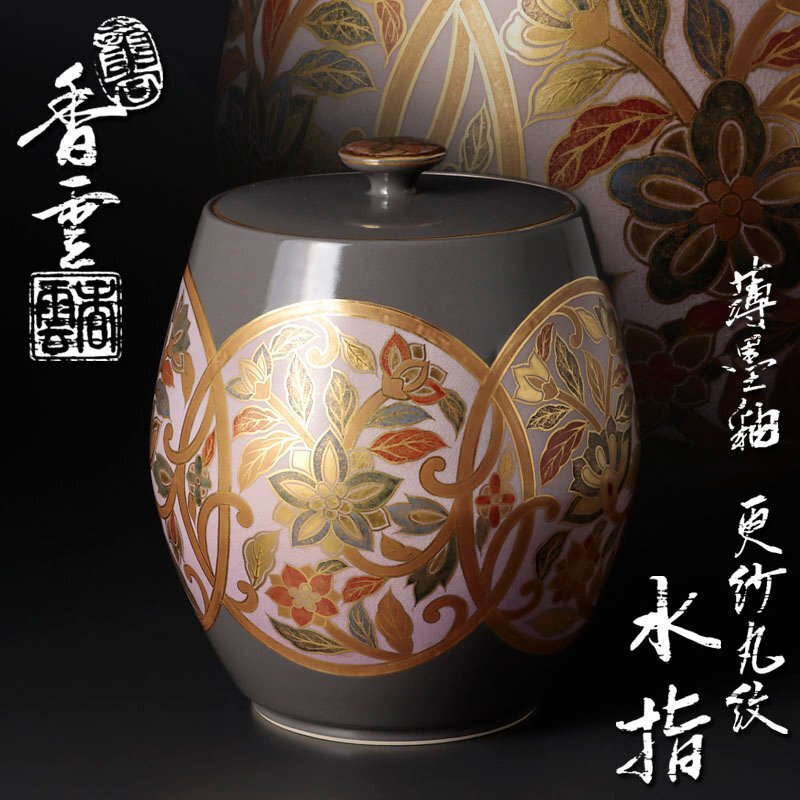 Yahoo!オークション -「宮川香雲」(茶道具) (京焼)の落札相場