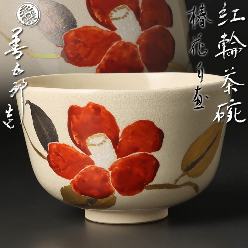 Yahoo!オークション -「永楽善五郎 即全」(茶碗 ) (茶道具)の Yahoo!オークション -「永楽善五郎 即全」(茶碗 ) (茶道具)の