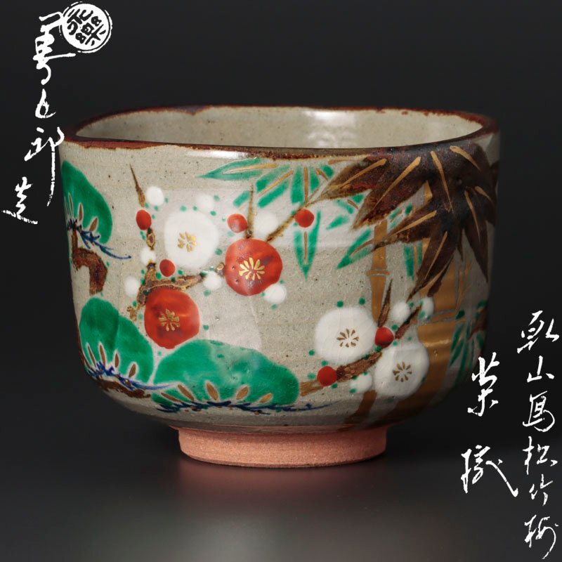 Yahoo!オークション -「永楽善五郎 即全」(茶碗 ) (茶道具)の Yahoo!オークション -「永楽善五郎 即全」(茶碗 ) (茶道具)の