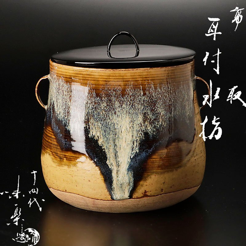 Yahoo!オークション -「亀井味楽」(水指) (茶道具)の落札相場 Yahoo!オークション -「亀井味楽」(水指) (茶道具)の落札相場