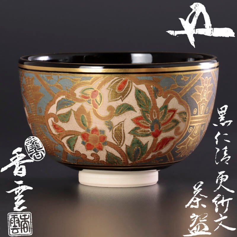 Yahoo!オークション -「宮川香雲」(茶碗 ) (茶道具)の落札相場 Yahoo!オークション -「宮川香雲」(茶碗 ) (茶道具)の落札相場