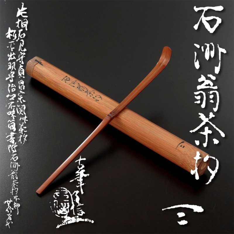 Yahoo!オークション -「茶道具 石州」(木工、竹工芸) (工芸品)の Yahoo!オークション -「茶道具 石州」(木工、竹工芸) (工芸品)の