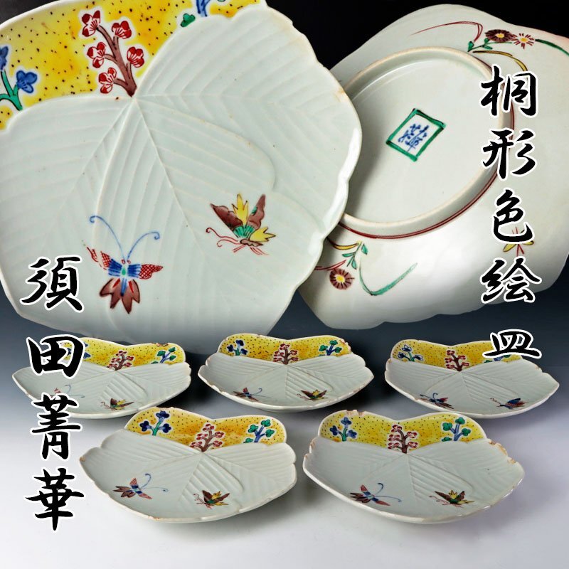 Yahoo!オークション -「須田菁華」(皿) (九谷)の落札相場・落札価格 Yahoo!オークション -「須田菁華」(皿) (九谷)の落札相場・落札価格