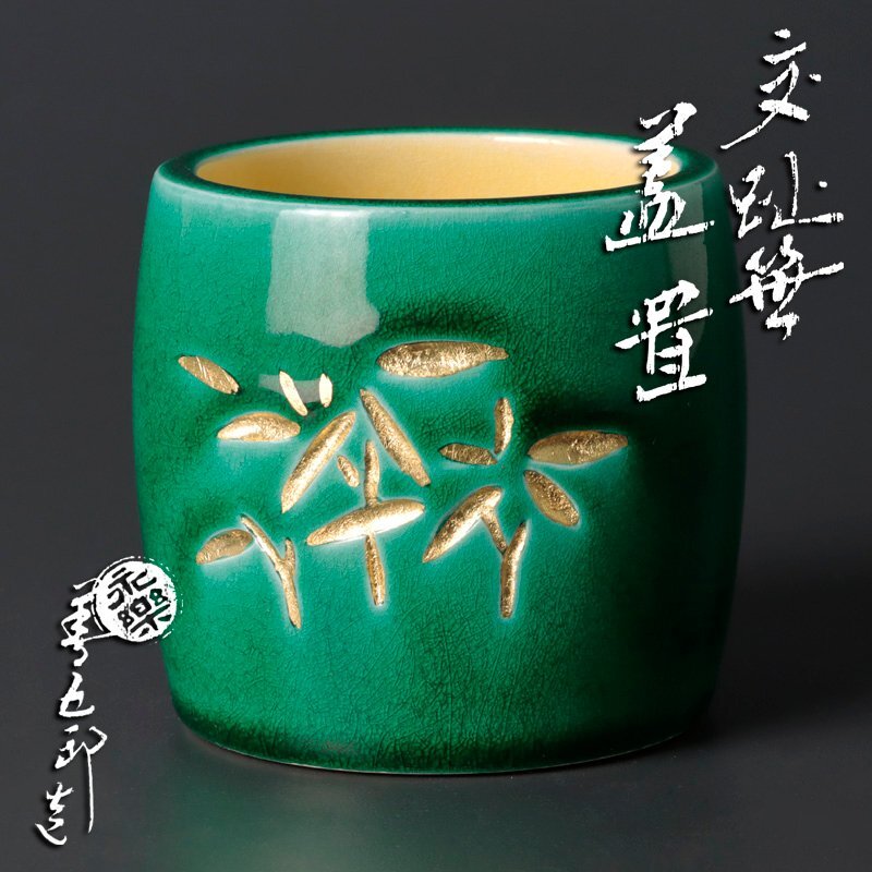 Yahoo!オークション -「永楽善五郎」(その他) (茶道具)の落札 Yahoo!オークション -「永楽善五郎」(その他) (茶道具)の落札