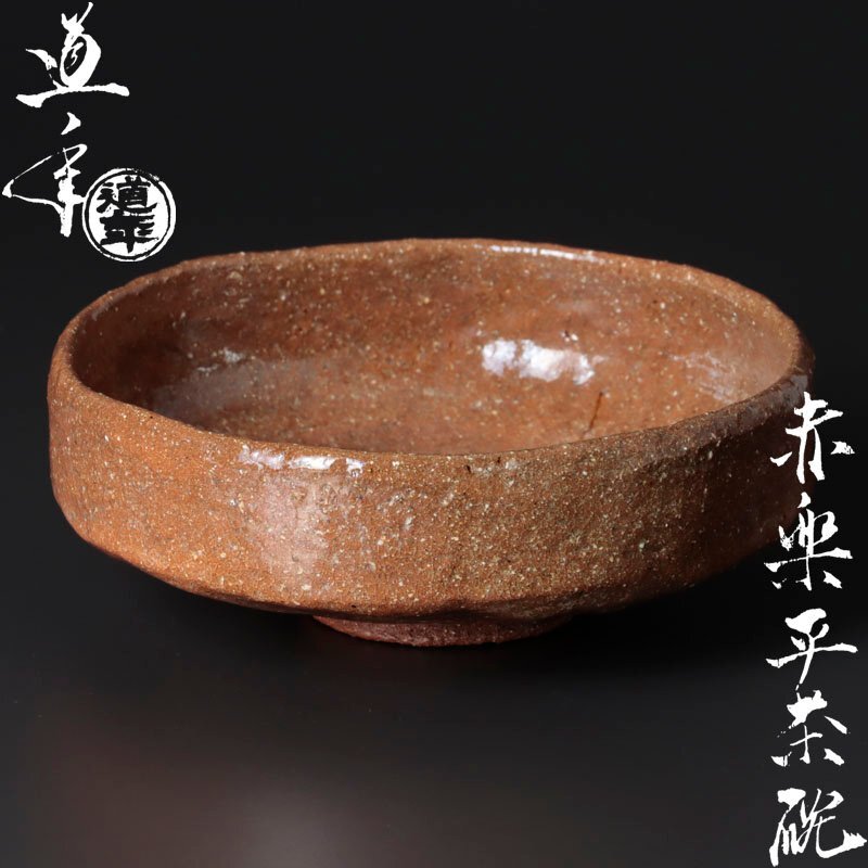Yahoo!オークション -「中村道年」(茶碗 ) (茶道具)の落札相場 Yahoo!オークション -「中村道年」(茶碗 ) (茶道具)の落札相場