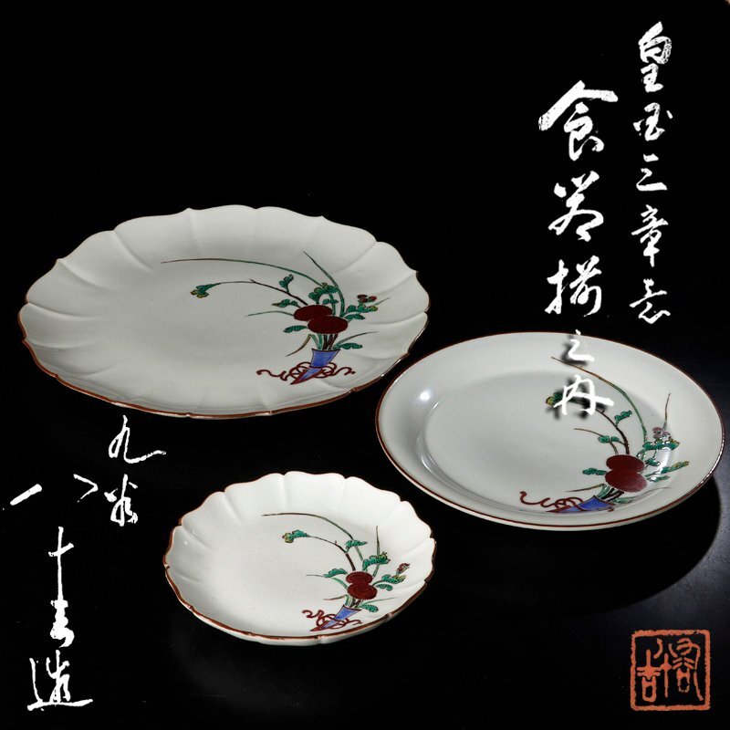 徳田八十吉]花鳥風月大皿