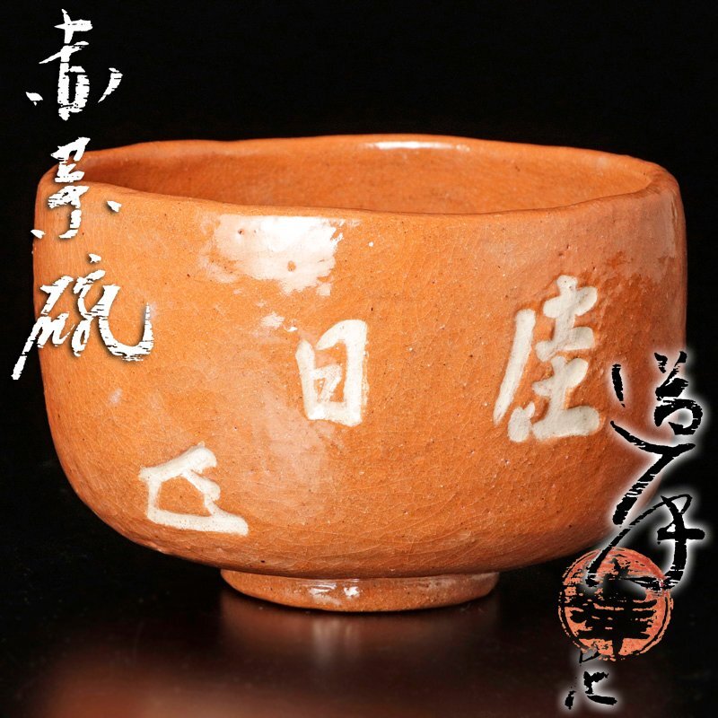 Yahoo!オークション -「中村道年」(茶碗 ) (茶道具)の落札相場