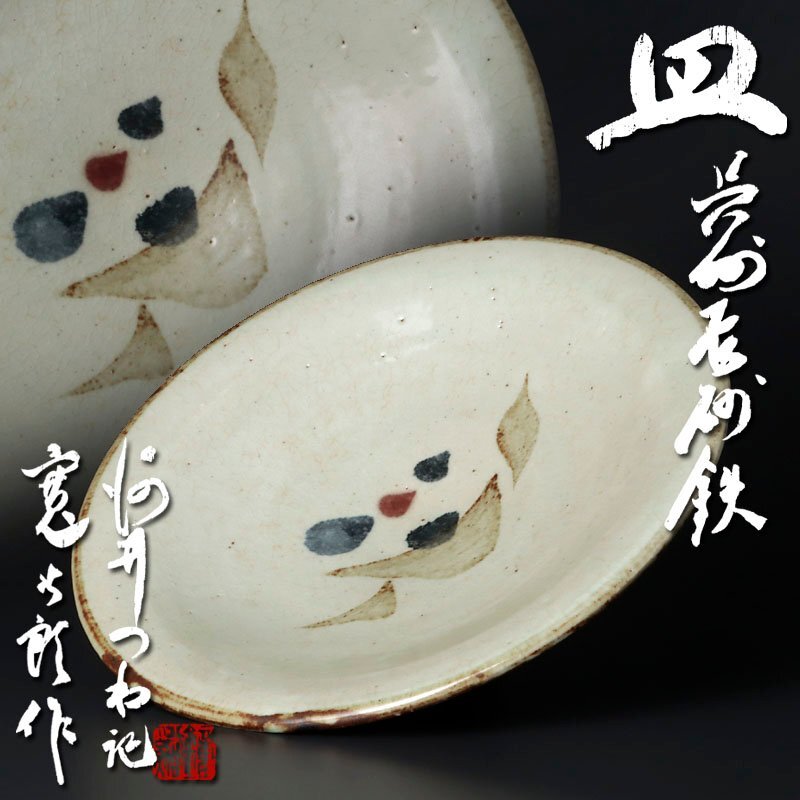 Yahoo!オークション -「河井寛次郎」(皿) (京焼)の落札相場 Yahoo!オークション -「河井寛次郎」(皿) (京焼)の落札相場