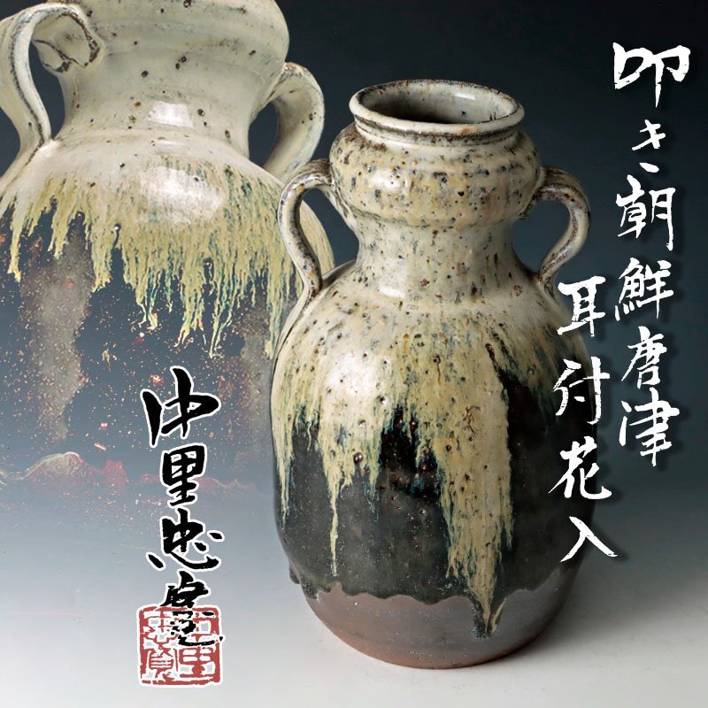 Yahoo!オークション -「中里太郎右衛門」(花器、壷) (唐津)の Yahoo!オークション -「中里太郎右衛門」(花器、壷) (唐津)の
