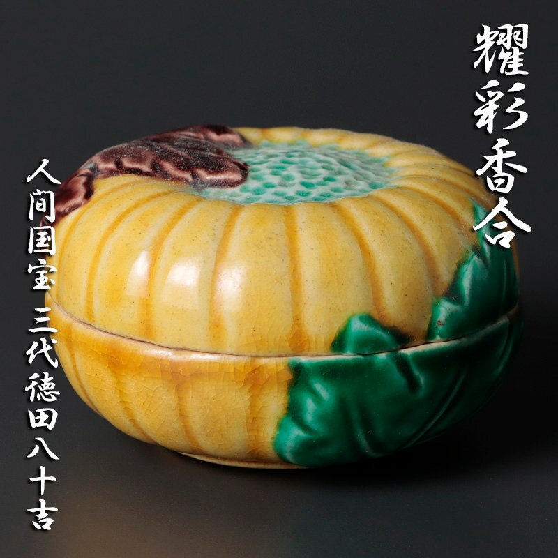 Yahoo!オークション -「徳田八十吉 三代」(香炉、香合) (九谷)の Yahoo!オークション -「徳田八十吉 三代」(香炉、香合) (九谷)の