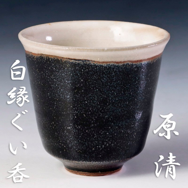 Yahoo!オークション -「ぐい呑」(京焼) (日本の陶磁)の落札相場 Yahoo!オークション -「ぐい呑」(京焼) (日本の陶磁)の落札相場