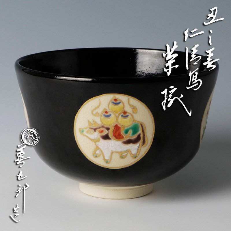 Yahoo!オークション -「永楽善五郎 即全」(茶碗 ) (茶道具)の Yahoo!オークション -「永楽善五郎 即全」(茶碗 ) (茶道具)の