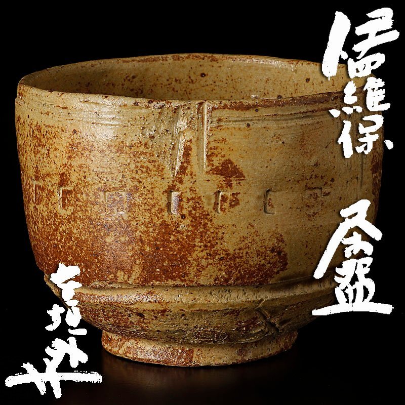 Yahoo!オークション -「杉本貞光茶碗」の落札相場・落札価格 Yahoo!オークション -「杉本貞光茶碗」の落札相場・落札価格