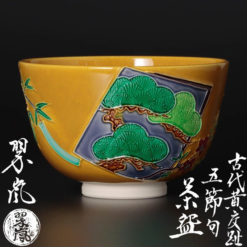 2025年最新】Yahoo!オークション -中村翠嵐(陶芸)の中古品・新品 2025年最新】Yahoo!オークション -中村翠嵐(陶芸)の中古品・新品