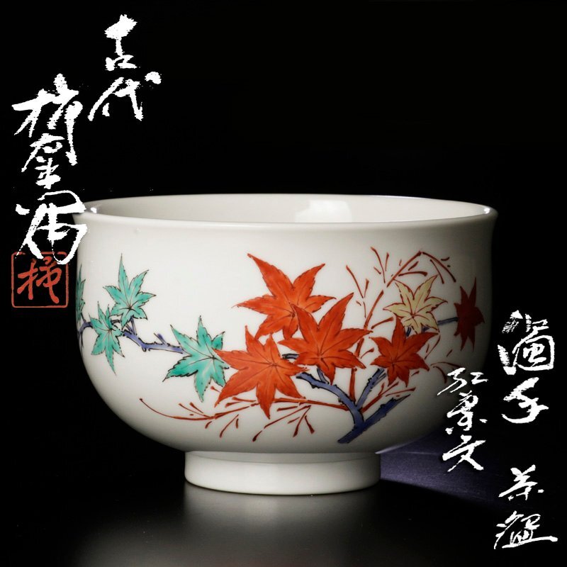 山本曠 ガラス 紅葉 茶碗 茶道具 玻璃 ガラス茶碗 山本曠 ガラス 紅葉 茶碗 茶道具 玻璃 ガラス茶碗 美術品