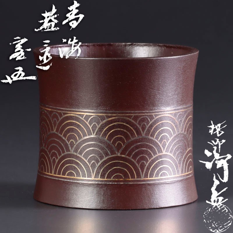 2025年最新】Yahoo!オークション -中川浄益(工芸品)の中古品 2025年最新】Yahoo!オークション -中川浄益(工芸品)の中古品