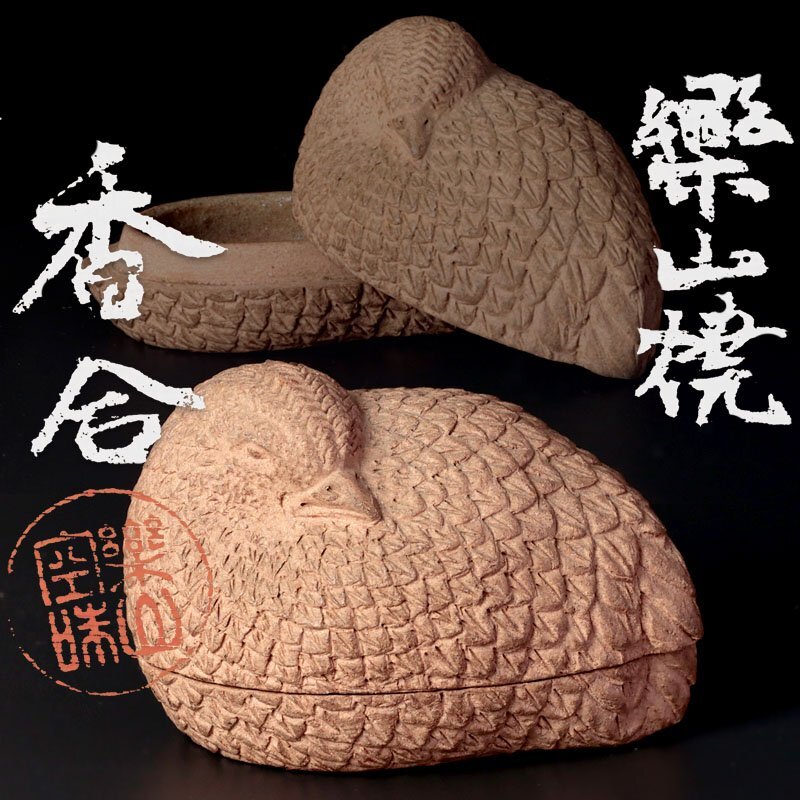 楽山焼 香合 空味作 共箱 MA24