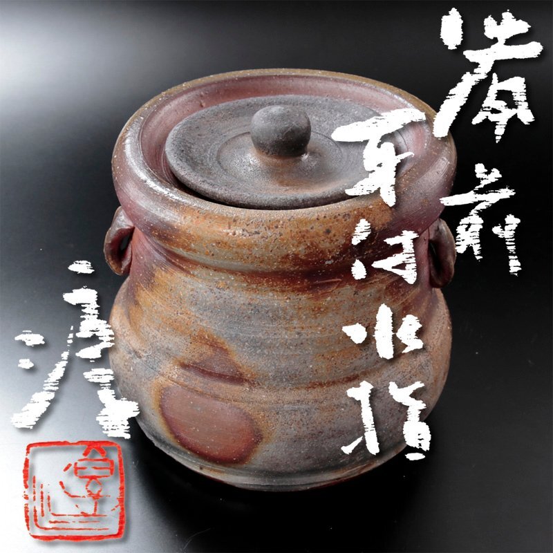 Yahoo!オークション -「備前 伊勢崎淳」(水指) (茶道具)の落札 Yahoo!オークション -「備前 伊勢崎淳」(水指) (茶道具)の落札