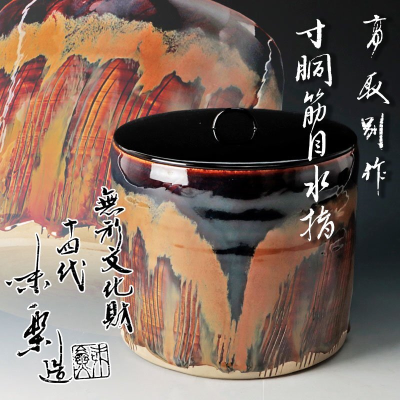 楽天市場】【九月の特売品】十四代 亀井味楽作 高取焼 尻張 建水