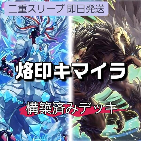 遊戯王 烙印キマイラデッキ ガーディアン・キマイラ 幻惑の見習い魔術師 魔玩具補綴 幻獣王キマイラ 氷剣竜ミラジェイド