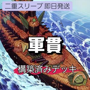 遊戯王 軍貫デッキ 超弩級軍貫-うに型二番艦 しゃりの軍貫 おすすめ軍貫握り 軍貫処『海せん』 空母軍貫-しらうお型特務艦