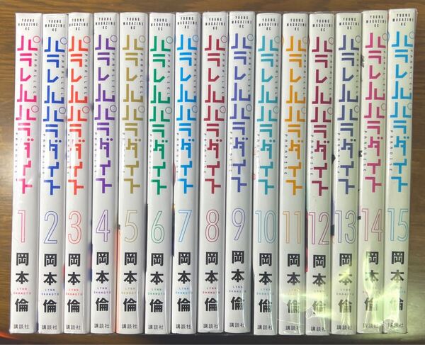 パラレルパラダイス 1巻〜15巻(ヤンマガKC) 15冊セット 岡本倫