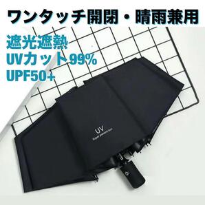 傘 黒 晴雨兼用 自動開閉 ワンタッチ 撥水 折りたたみ 日傘 UVカット 折りたたみ おりたたみ 折り畳み 通勤 通学 コンパクト 8本骨 雨傘