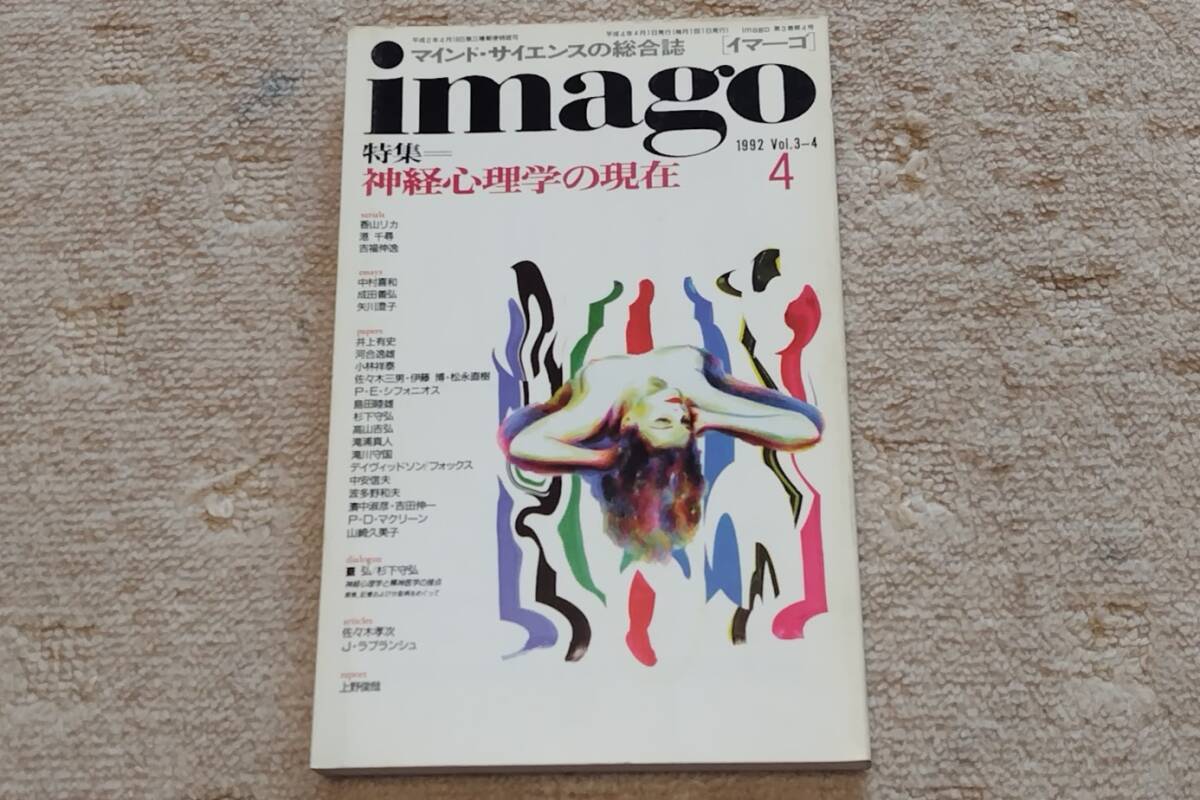 イマーゴ　imago 映画の心理学 青土社 ||imago：1992/11 映画の心理学