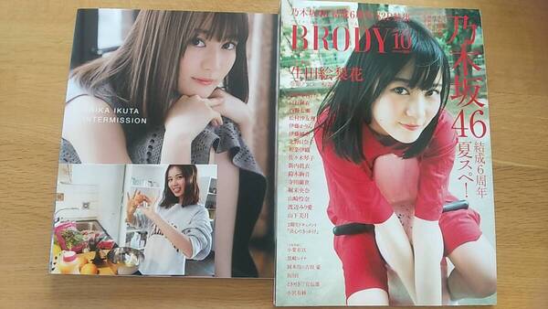 2冊セット 生田絵梨花 / 写真集 インターミッション ポストカード付き / ブロディ 2017年10月号