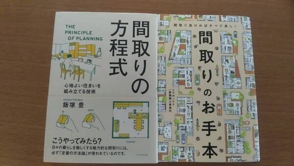 2冊セット 間取りの方程式 2019年第7刷発行 / 間取りのお手本 2021年第6刷発行 中古品