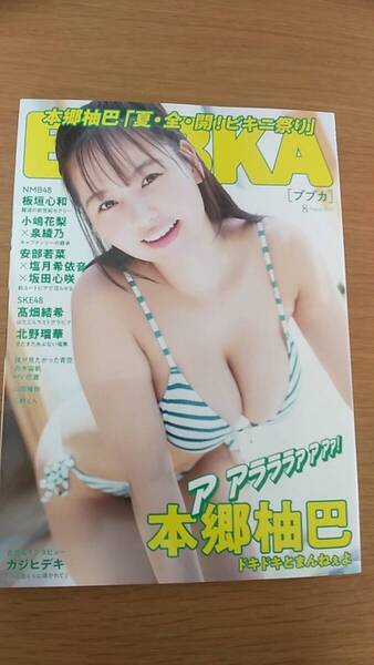 フブカ 2024年8月 中古品 本郷柚巴 北野瑠華 高畑結希 板垣心和