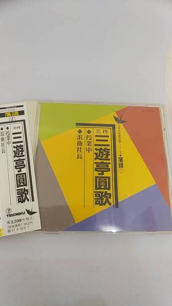 CD 三遊亭圓歌 / 授業中 浪曲社長 中古品 落語
