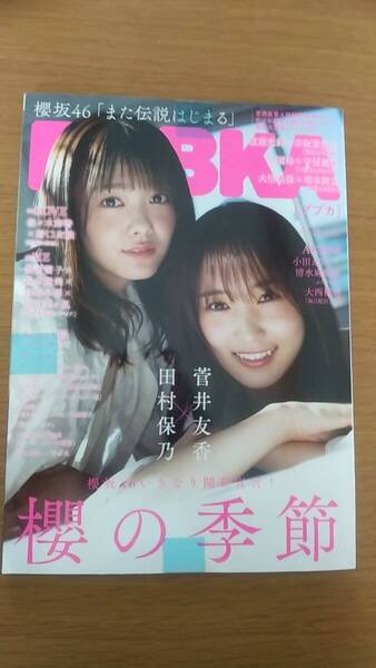 未読 未使用品 ブブカ 2021年1月 ポスター付き 菅井友香 田中保乃 大西桃香 小田えりな 佐々木舞香 野口衣織