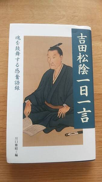 吉田松陰一日一言 魂を鼓舞する感奮語録 中古品