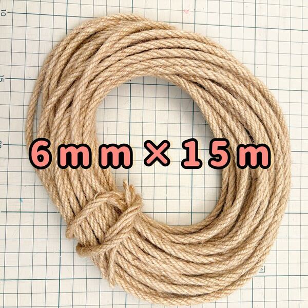 ジュート ヘンプひも 麻紐 キャットタワー 爪とぎ ロープ 6mm×15m