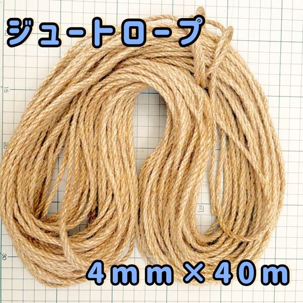 ジュート ヘンプひも 麻紐 キャットタワー 爪とぎ ロープ4㎜×40m
