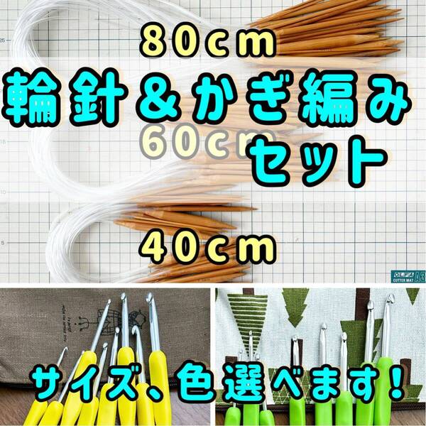 輪針18サイズセット&かぎ針8本おまけつき送料込