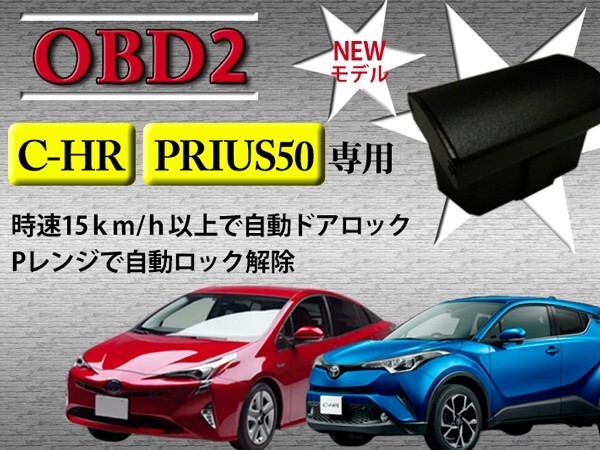 (P)50系 プリウス C-HR ハイブリッド専用 車速感応 OBD2 OBDII オート ドアロック Pレンジ 自動 ロック 解除 PRIUS50 ZVW50/ZVW51/ZVW55
