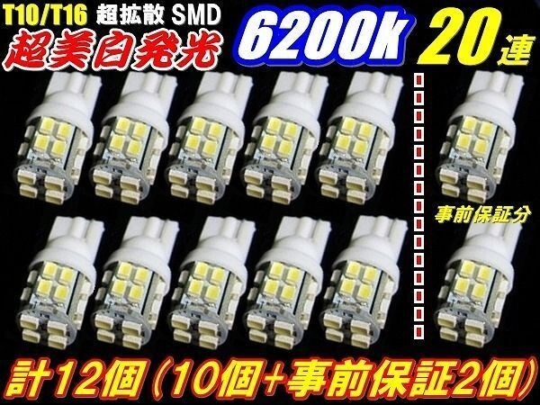 (P)【全国送料無料】◆お得税込12個セットT10/T16超純白LED20連SMD10個+事前保証2個