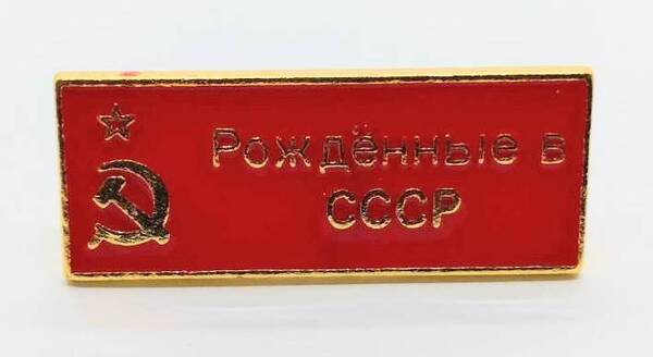 送料無料 CCCP ソビエト社会主義共和国連邦 横長 ピンブローチ ピンズ PINS バッジ バッヂ アメリカン雑貨 スマアク