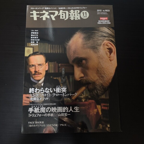 キネマ旬報 2012年11月上旬号 No.1623/野村萬斎/終わらない衝突/のぼうの城 犬童一心 樋口真嗣/花の詩女 ゴティックメード