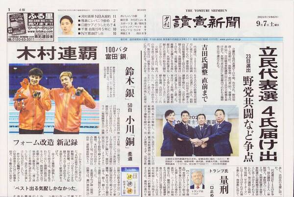 読売新聞 東京版 2024年9月7日 夕刊/富野由悠季インタビュー記事 永野護コメントあり