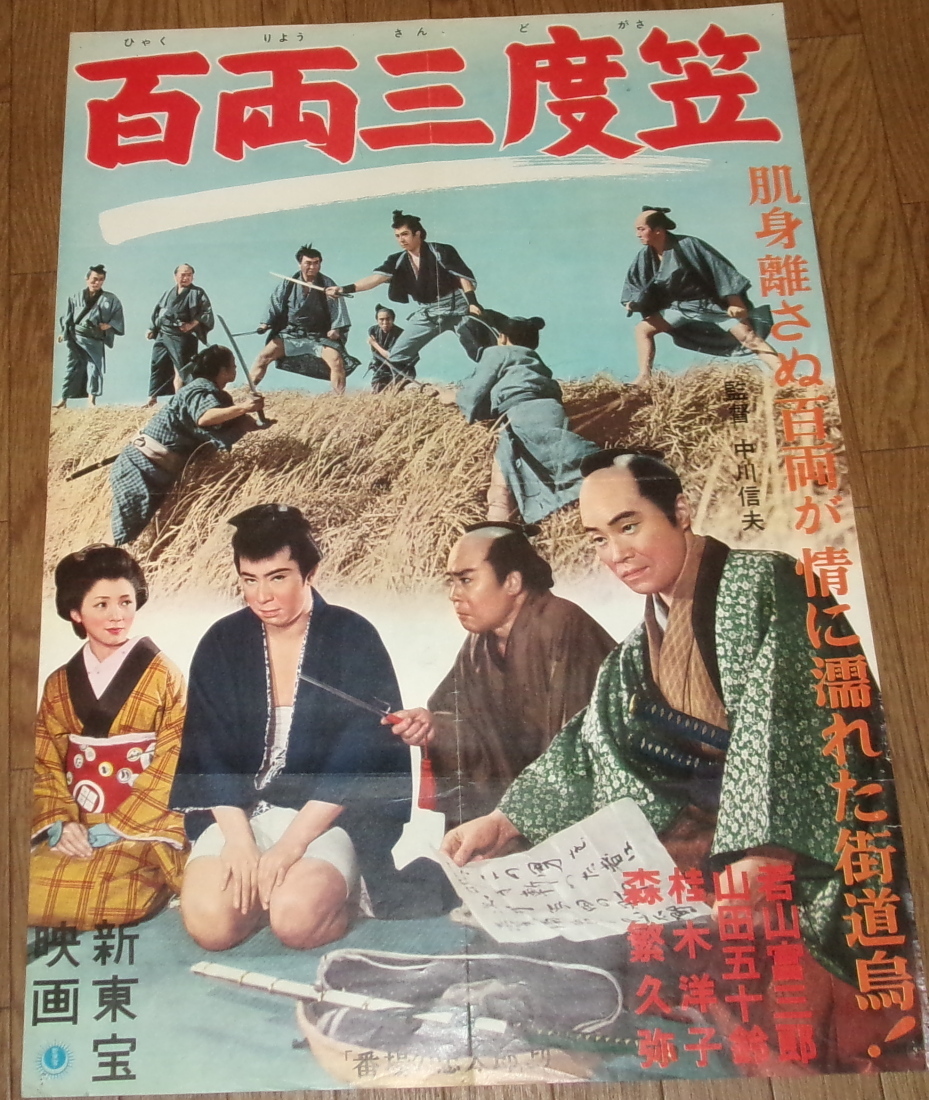 ☆大感謝祭☆代貸☆B2サイズ☆梅宮辰夫・若山富三郎・鶴田浩二