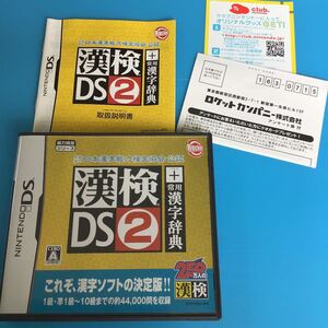 used DS ゲーム ソフト 「 漢検DS2 」説明書ヨレあり /ケース 多数スレあり/ 動作確認済 / 遊びながら漢字が得意になる / 脳トレ