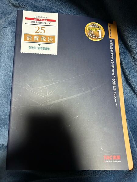 消費税法 個別計算問題集 2023年度版 TAC