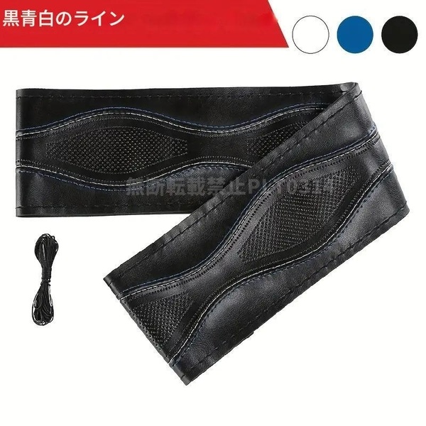 DIY ハンドルカバー 本革風 編み込み 式 ステアリング ホイール カバー レザー 手縫い ドレスアップ 通気性 手触り ブラック、ブルー 黒白