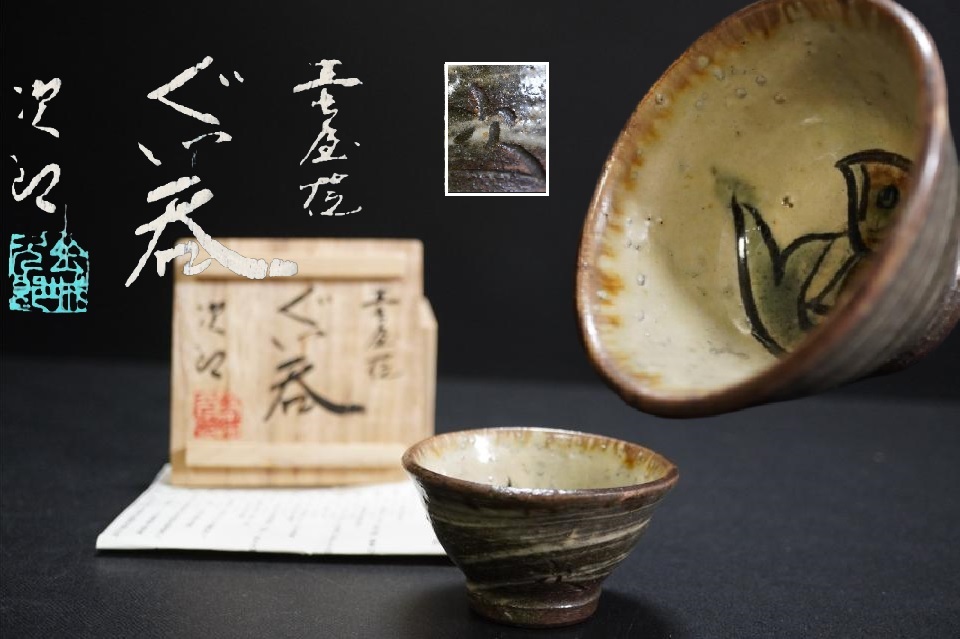 Yahoo!オークション -「金城次郎 ぐい呑」(陶芸) (工芸品)の落札 Yahoo!オークション -「金城次郎 ぐい呑」(陶芸) (工芸品)の落札