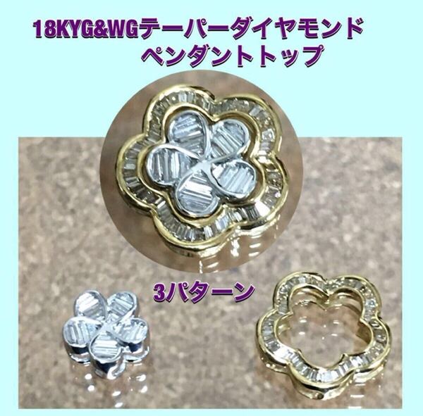 18KWG&YG3パターンお花ペンダントトップ