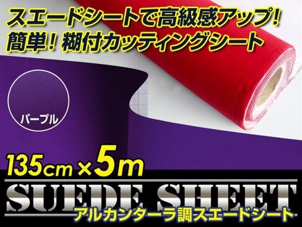 内装に!スエードシート アルカンターラ調 パープル 135cm×5m